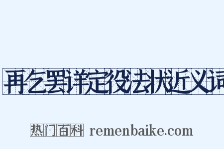 再乞罢详定役法状近义词是什么意思的图片